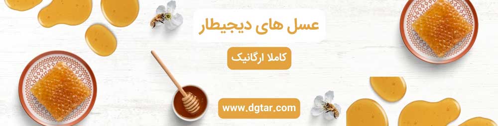 عسل های کاملا ارگانیک و طبیعی دیجیطار را از وبسایت dgtar.com میتوانید تهیه بفرمائید.