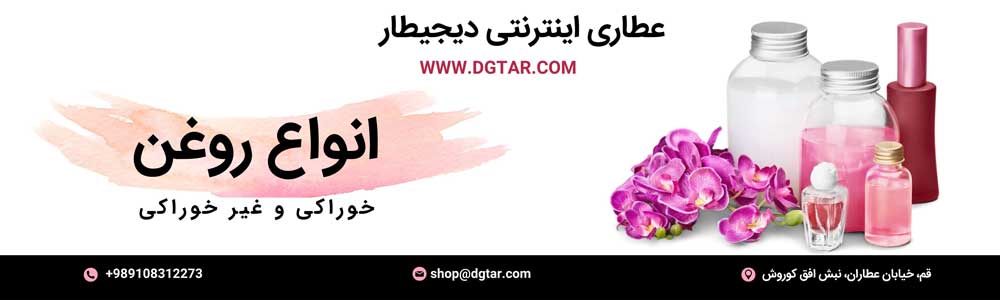 بنر صفحه دسته روغن های خوراکی و غیر خوراکی عطاری اینترنتی دیجیطار (WWW.DGTAR.COM)