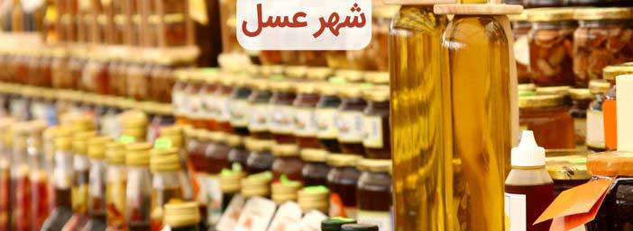 شهر عسل مجموعه ای غنی از انواع عسل های دارویی و تغذیه ای است که با بهترین کیفیت و خلوص خدمت همه هموطنان عزیز عرضه میشود