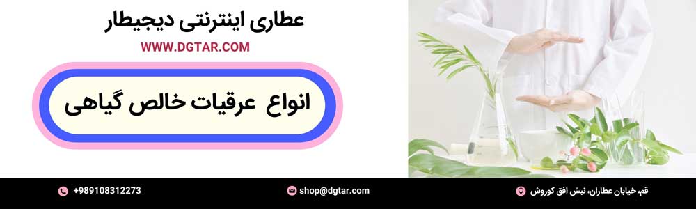 عکس توضیحات دسته عرقیجات گیاهی از عطاری اینترنتی دیجیطار به آدرس www.dgar.com و تلفن: 09108312273 و ایمیل shop@dgtar.com