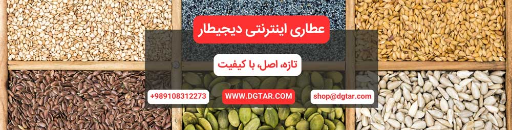 عکس توضیحات دسته بندی دانه های گیاهی عطاری اینترنتی دیجیطار www.dgtar.com +989108312273 shop@dgtar.com