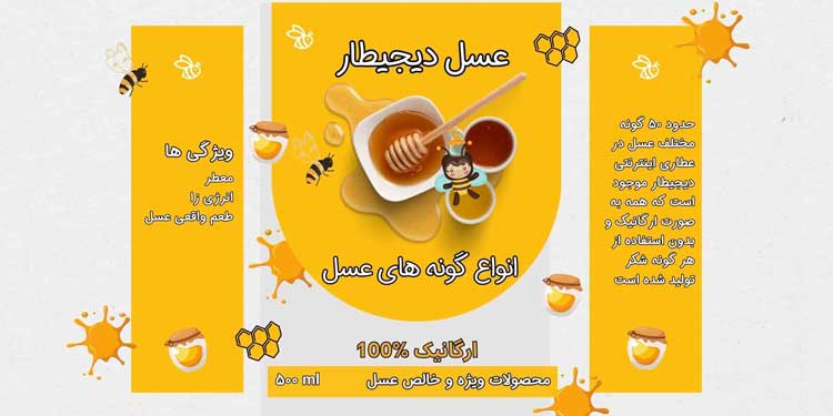 انواع مختلف عسل های خالص و ارگانیک تازه و معطر در عطاری اینترنتی دیجیطار (www.dgtar.com)