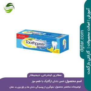 خرید اینترنتی خمیر دندان ارگانیک با طعم موز از عطاری اینترنتی دیجیطار