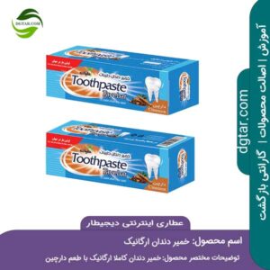 خرید اینترنتی خمیر دندان ارگانیک با طعم دارچین از عطاری اینترنتی دیجیطار