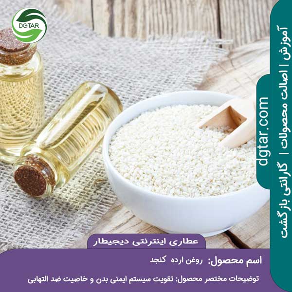 آموزش کامل خواص روغن ارده کنجد به همراه خرید اینترنتی روغن ارده کنجد از عطاری اینترنتی دیجیطار