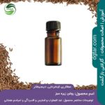 خرید اینترنتی روغن زیره سبز در عطاری اینترنتی دیجیطار ( شیشه روغن در کنار زیره سبز)