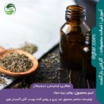 خرید اینترنتی روغن زیره سیاه در عطاری اینترنتی دیجیطار ( شیشه روغن در کنار زیره سیاه داخل قاشق چوبی)