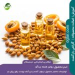 خرید اینترنتی روغن هسته زردآلو درجه 1 از عطاری اینترنتی دیجیطار