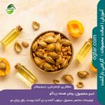 خرید اینترنتی روغن هسته زردآلو درجه 1 از عطاری اینترنتی دیجیطار