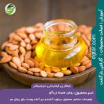 خرید اینترنتی روغن هسته زردآلو درجه 1 از عطاری اینترنتی دیجیطار