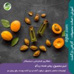 خرید اینترنتی روغن هسته زردآلو درجه 1 از عطاری اینترنتی دیجیطار