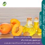 خرید اینترنتی روغن هسته زردآلو درجه 1 از عطاری اینترنتی دیجیطار