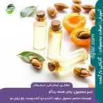 خرید اینترنتی روغن هسته زردآلو درجه 1 از عطاری اینترنتی دیجیطار