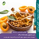 خرید اینترنتی روغن هسته زردآلو درجه 1 از عطاری اینترنتی دیجیطار