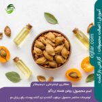 خرید اینترنتی روغن هسته زردآلو درجه 1 از عطاری اینترنتی دیجیطار