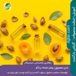 خرید اینترنتی روغن هسته زردآلو درجه 1 از عطاری اینترنتی دیجیطار