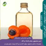 خرید اینترنتی روغن هسته زردآلو درجه 1 از عطاری اینترنتی دیجیطار