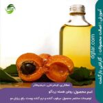 خرید اینترنتی روغن هسته زردآلو درجه 1 از عطاری اینترنتی دیجیطار