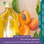 خرید اینترنتی روغن هسته زردآلو درجه 1 از عطاری اینترنتی دیجیطار