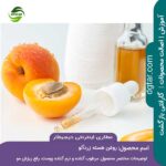 خرید اینترنتی روغن هسته زردآلو درجه 1 از عطاری اینترنتی دیجیطار