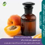 خرید اینترنتی روغن هسته زردآلو درجه 1 از عطاری اینترنتی دیجیطار