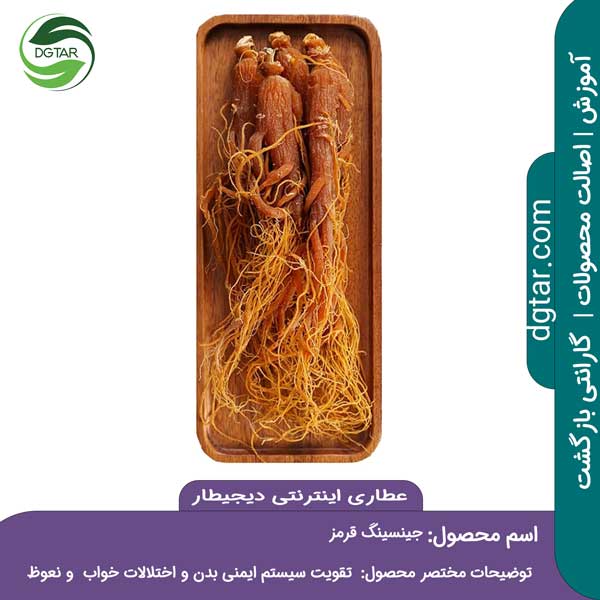 جینسینگ قرمز اصل خرید و فروش در دیجیطار مدرنترین عطاری اینترنتی ایران