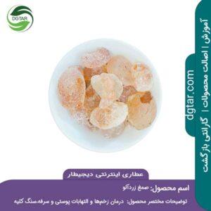 خرید اینترنتی صمغ زردآلو اصل از دیجیطار مدرن ترین عطاری اینترنتی ایران